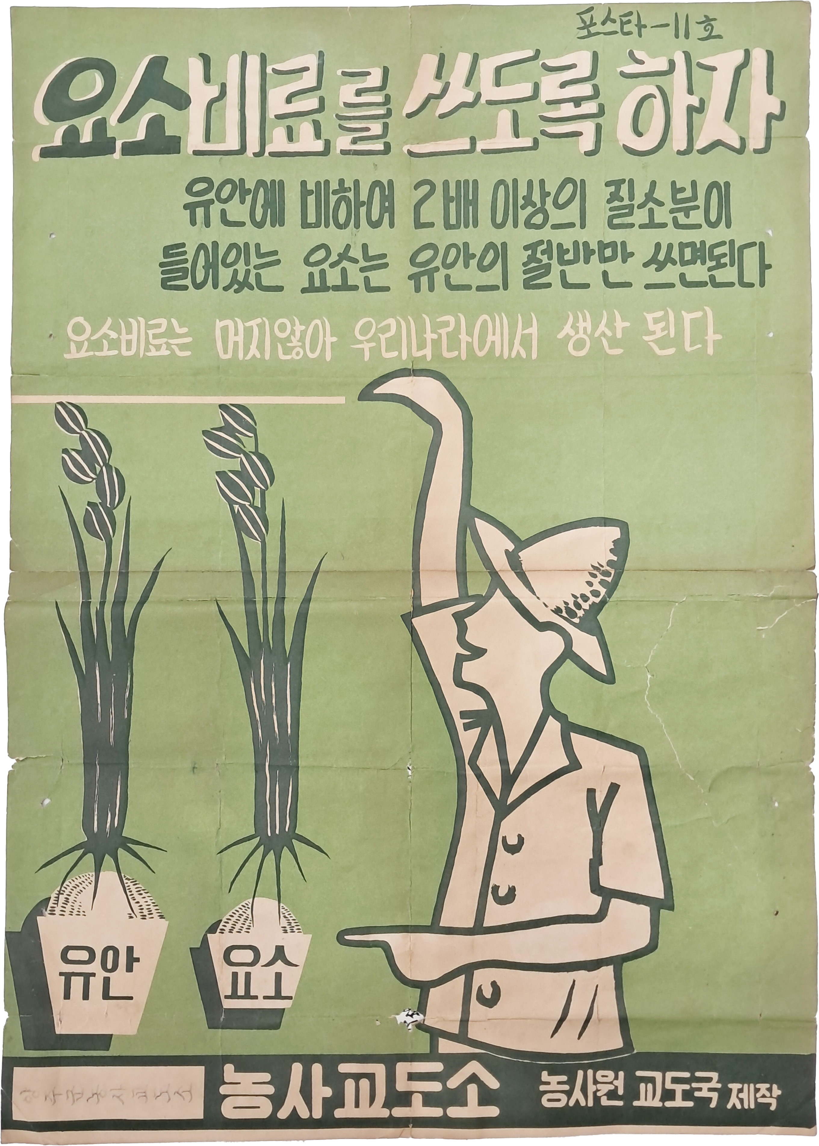 [13] 농사교도소 포스타-11호 [요소비료를 쓰도록 하자]