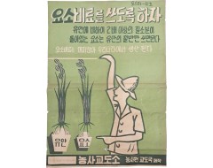 [13] 농사교도소 포스타-11호 [요소비료를 쓰도록 하자]
