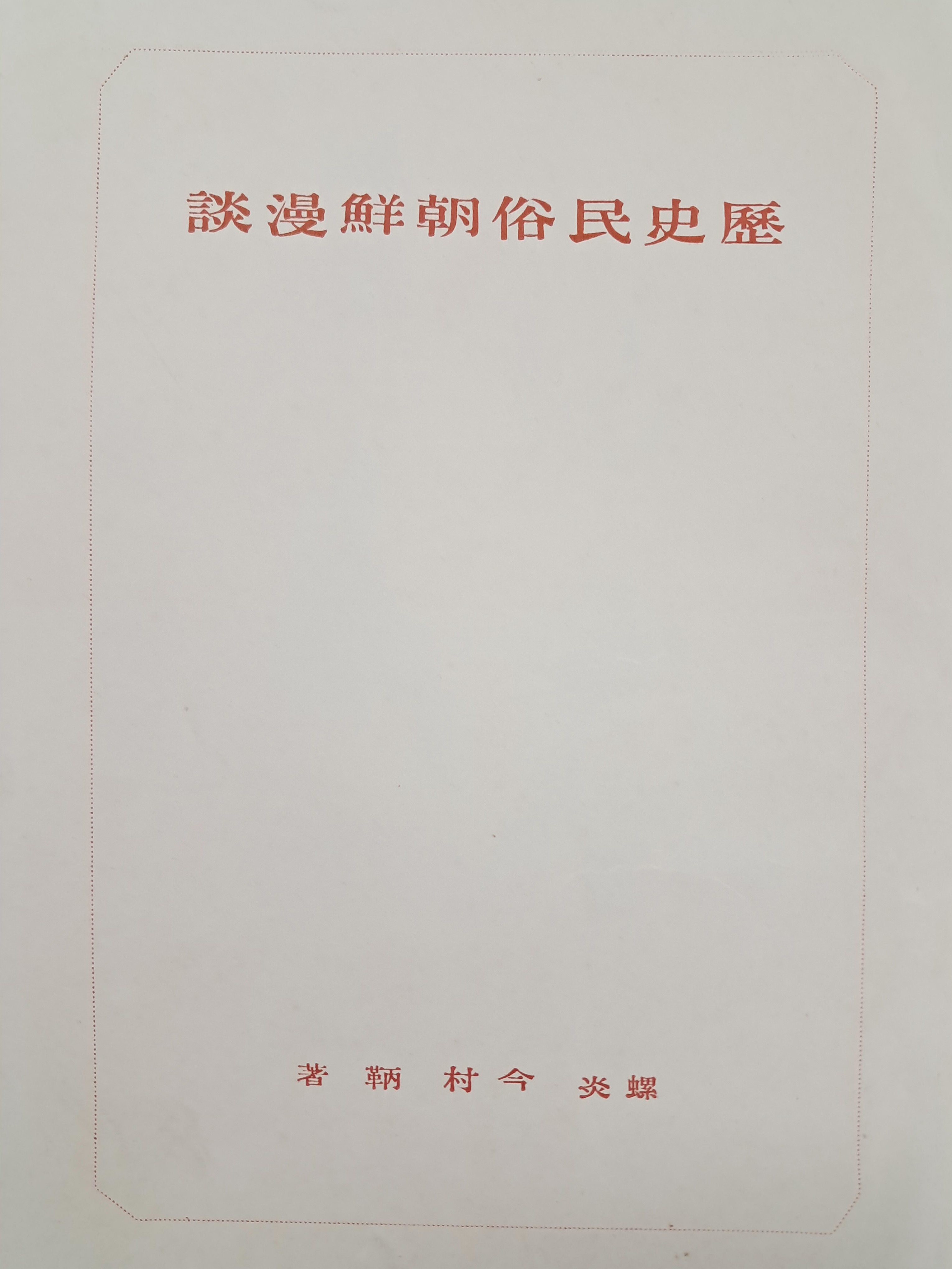 [17] 역사·민속 [조선만담朝鮮漫談]