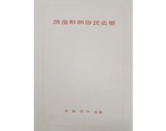 [17] 역사·민속 [조선만담朝鮮漫談]