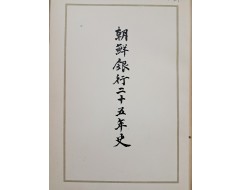 [22] 조선은행 25년사 朝鮮銀行二十五年史