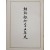 [22] 조선은행 25년사 朝鮮銀行二十五年史