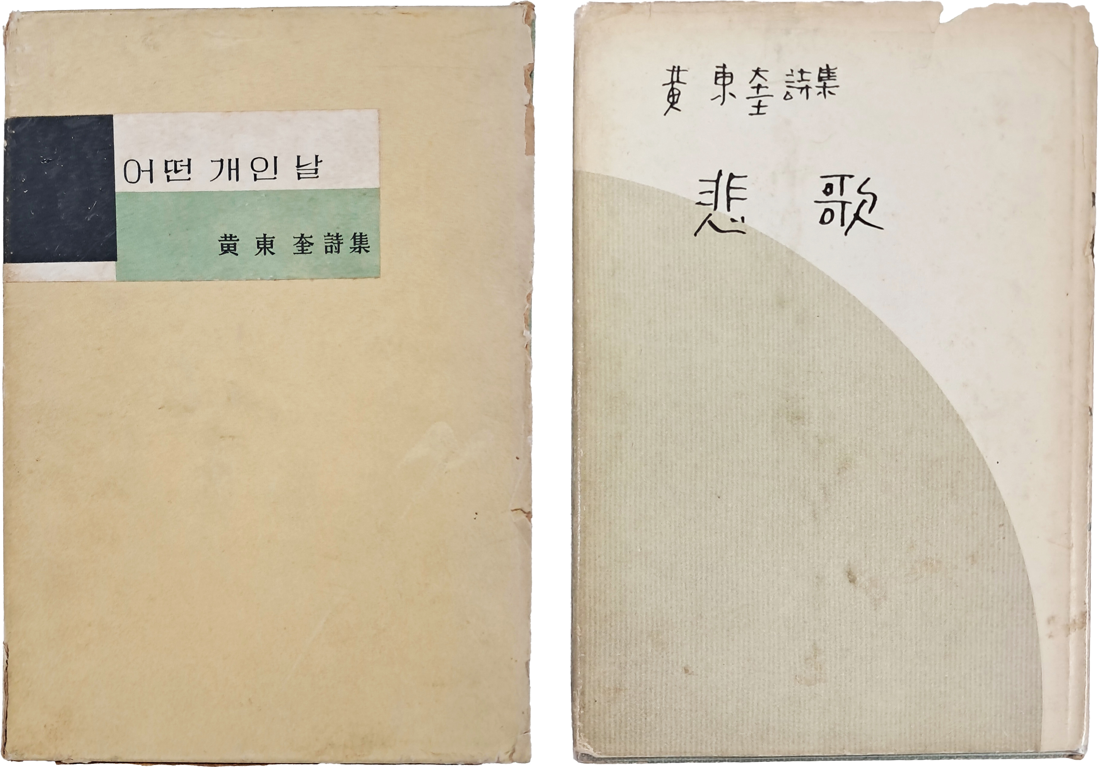 [28] 황동규(黃東奎) 제1·2시집 [어떤 개인 날]과 [비가 悲歌] 2책 일괄