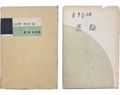 [28] 황동규(黃東奎) 제1·2시집 [어떤 개인 날]과 [비가 悲歌] 2책 일괄