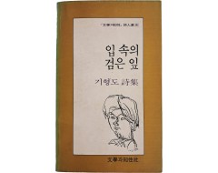 [29] 기형도 첫 유고시집 [입 속의 검은 잎]