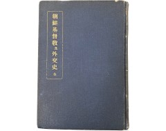 [30] 조선기독교 및 외교사 朝鮮基督敎及外交史