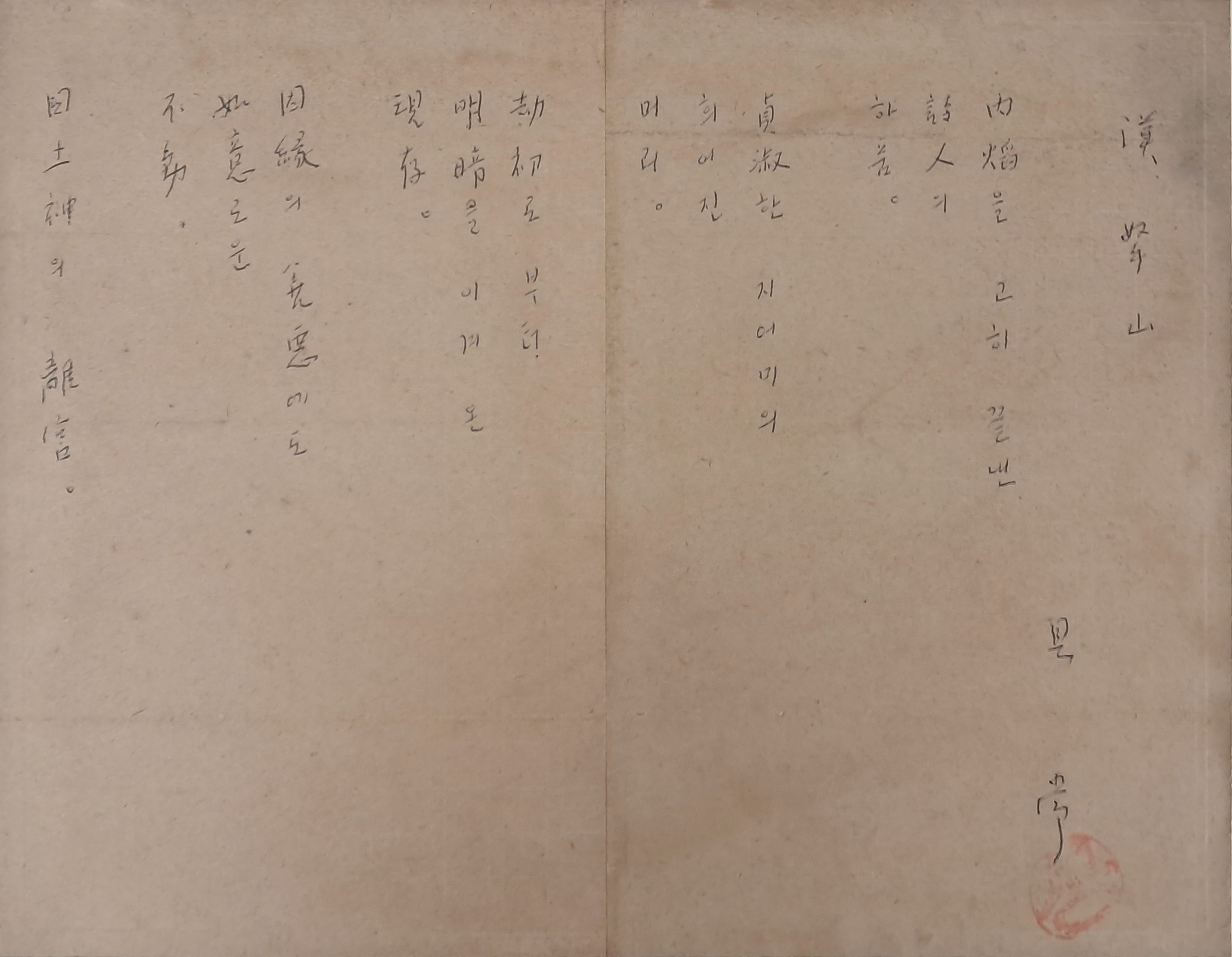 [31] 시인 구상(具常)의 친필 시고 [한라산 漢拏山]