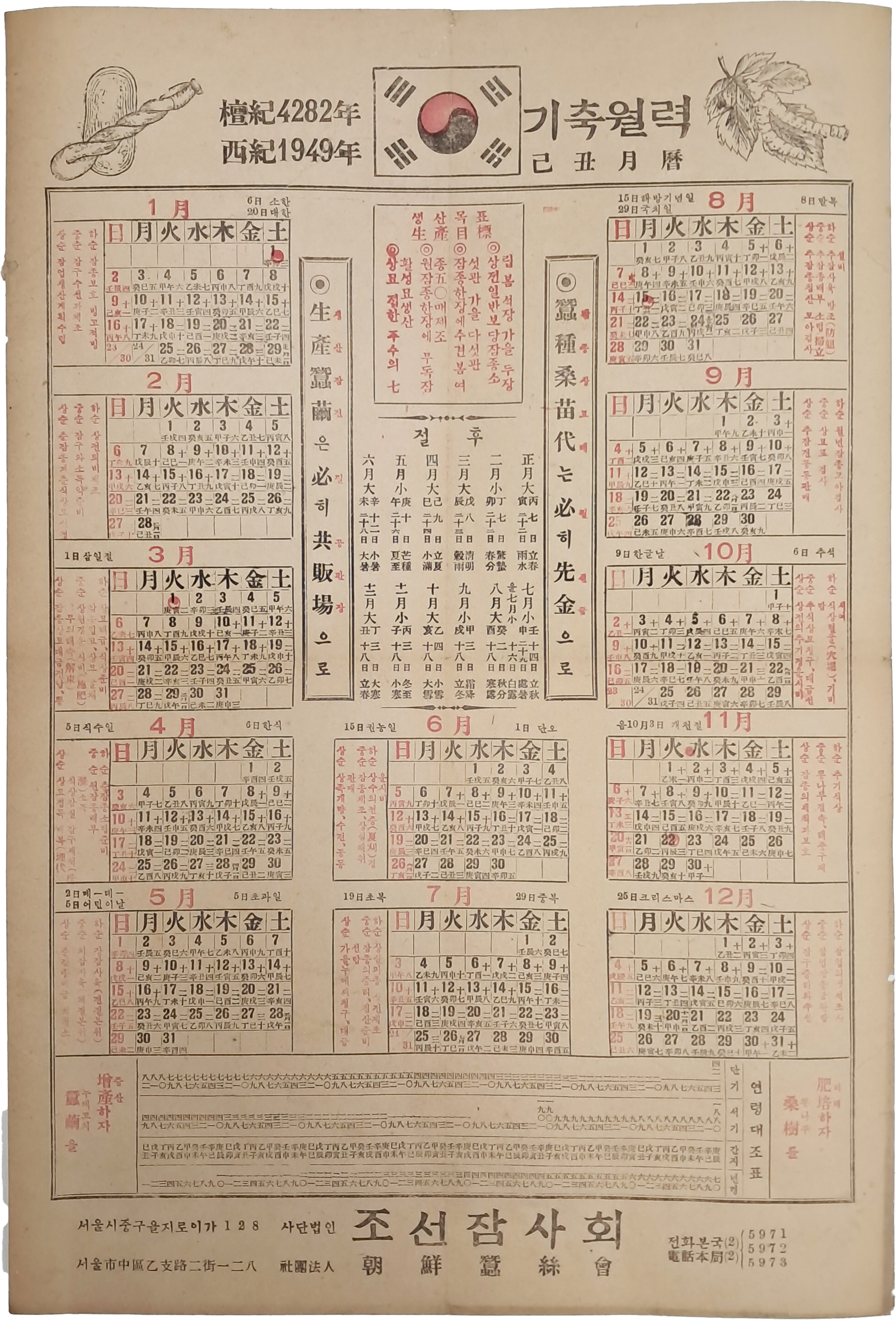 [33] 조선잠사회(朝鮮蠶絲會) 기축월력(己丑月曆)
