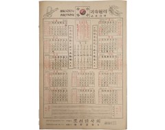[33] 조선잠사회(朝鮮蠶絲會) 기축월력(己丑月曆)