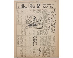 [43] 육군본부(ROKA HQ)에서 발행한 기관지 [화랑] 3호