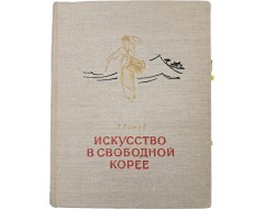[47] 최승희를 다룬 [자유 조선의 예술 Искусство B Свободной Кореe]