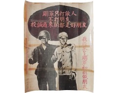 [59] 한국전쟁 시기 중공군 귀순 권유를 위한 심리전 포스터