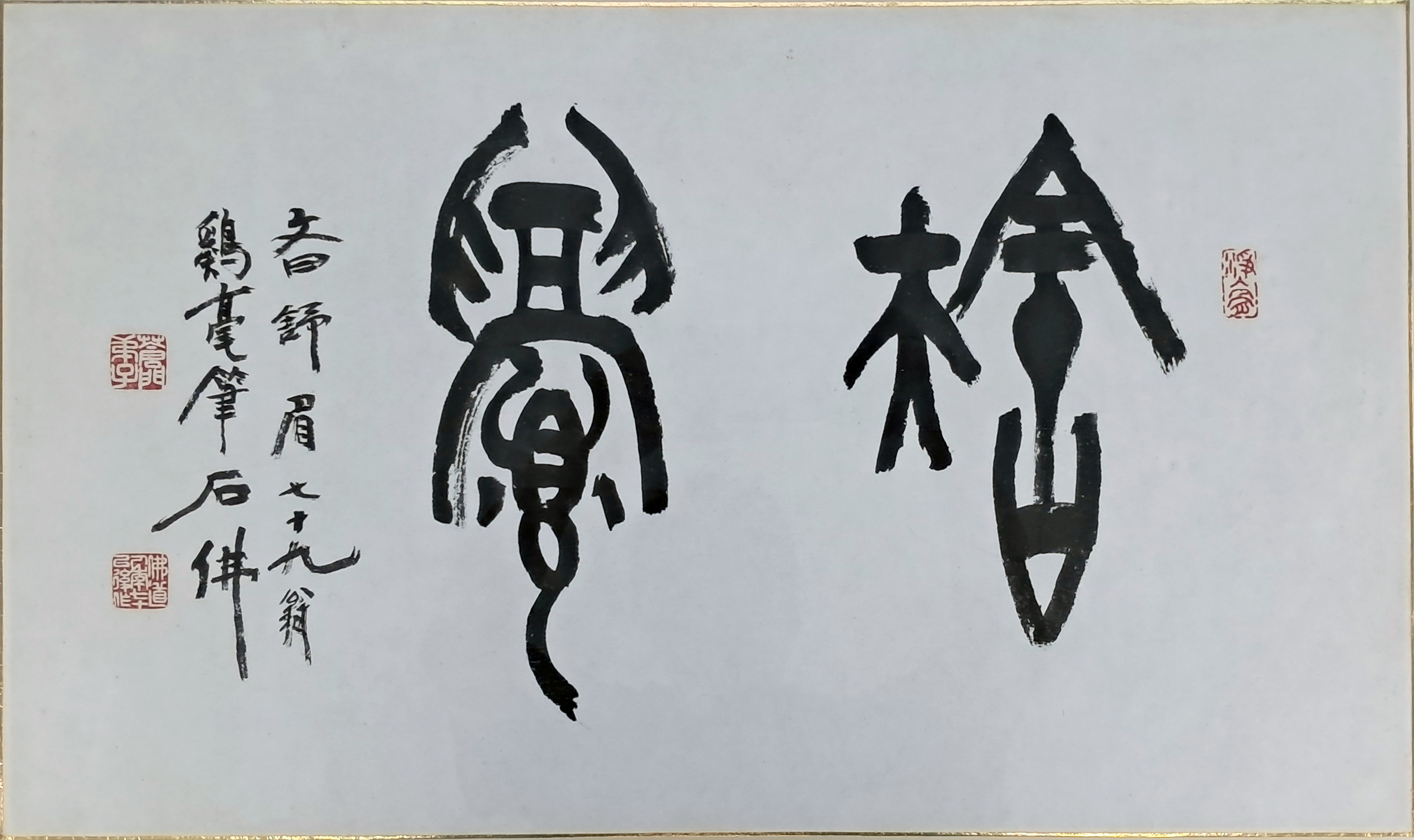 [70] 석불 정기호 石佛 鄭基浩