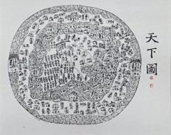 [71] 족자로 만든 [천하도 天下圖] 판화
