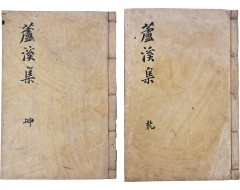 [94] 조선중기 경북 영천 출신 시인 박인로의 [노계선생문집 蘆溪先生文集] 3권 2책