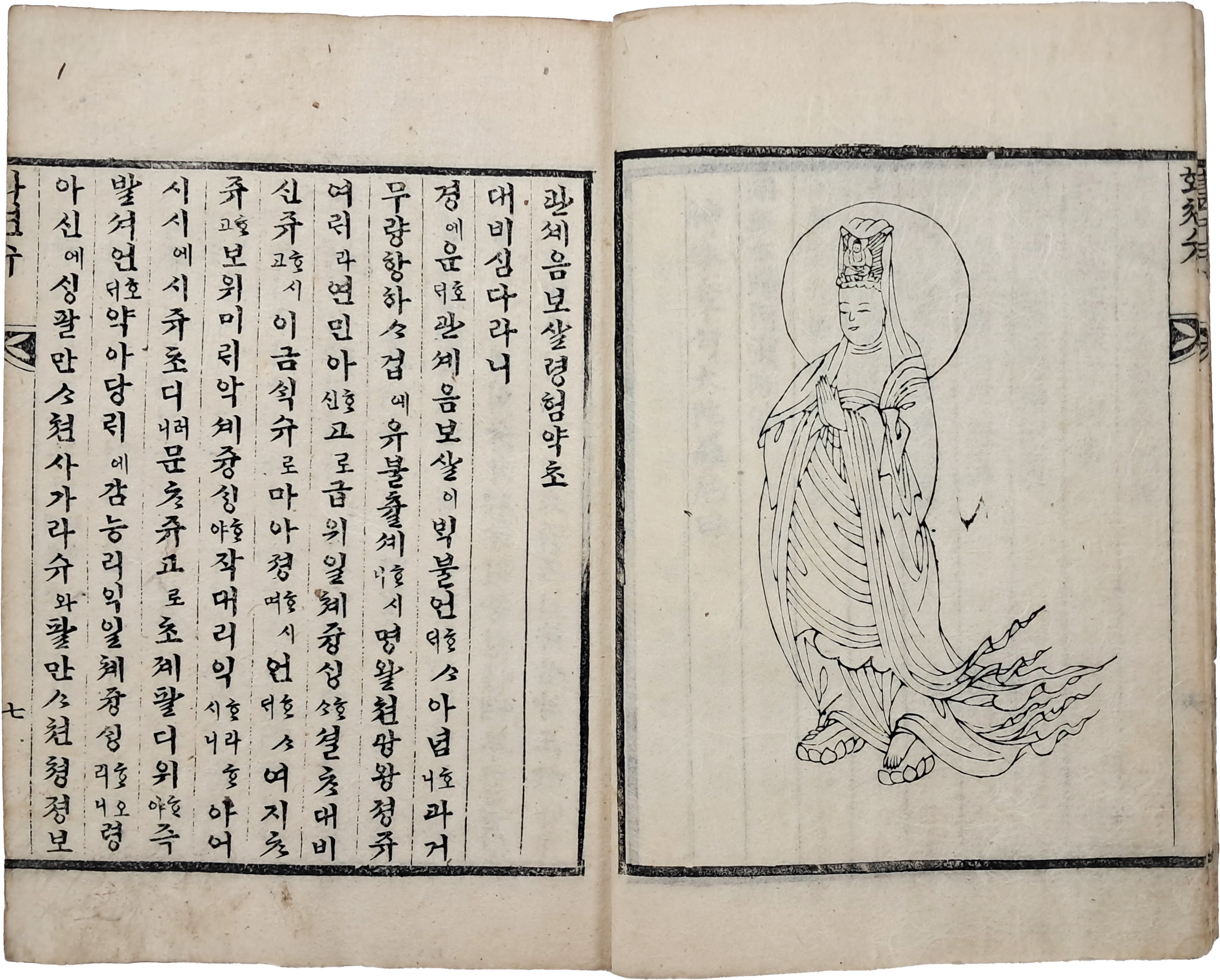 [96] 그림 천수경이 있는 한자본과 한글 번역본 [관세음보살 영험략초 觀世音菩薩靈驗略抄]