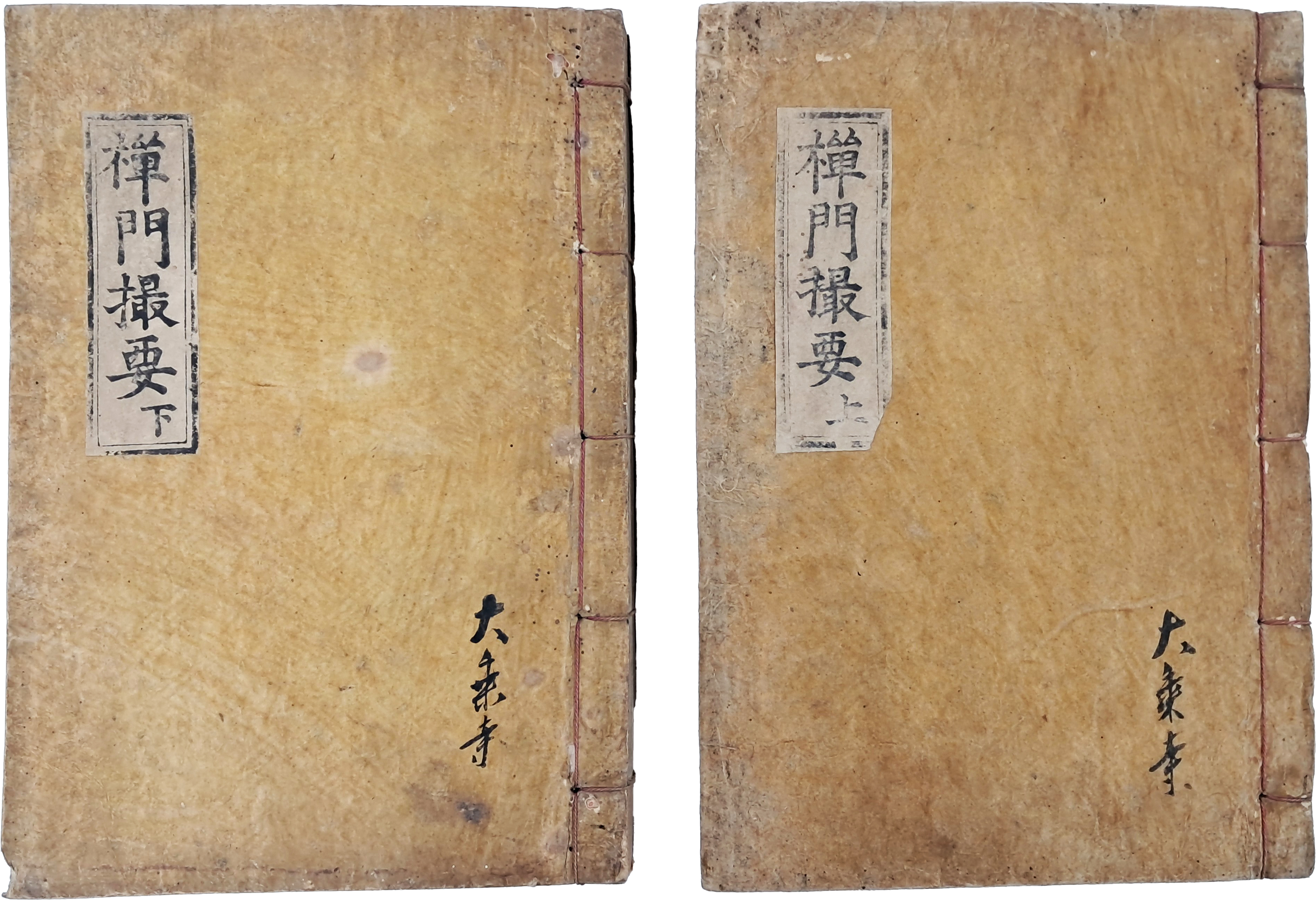 [97] [선문촬요 禪門撮要], 상하 2책 완질