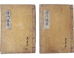 [97] [선문촬요 禪門撮要], 상하 2책 완질
