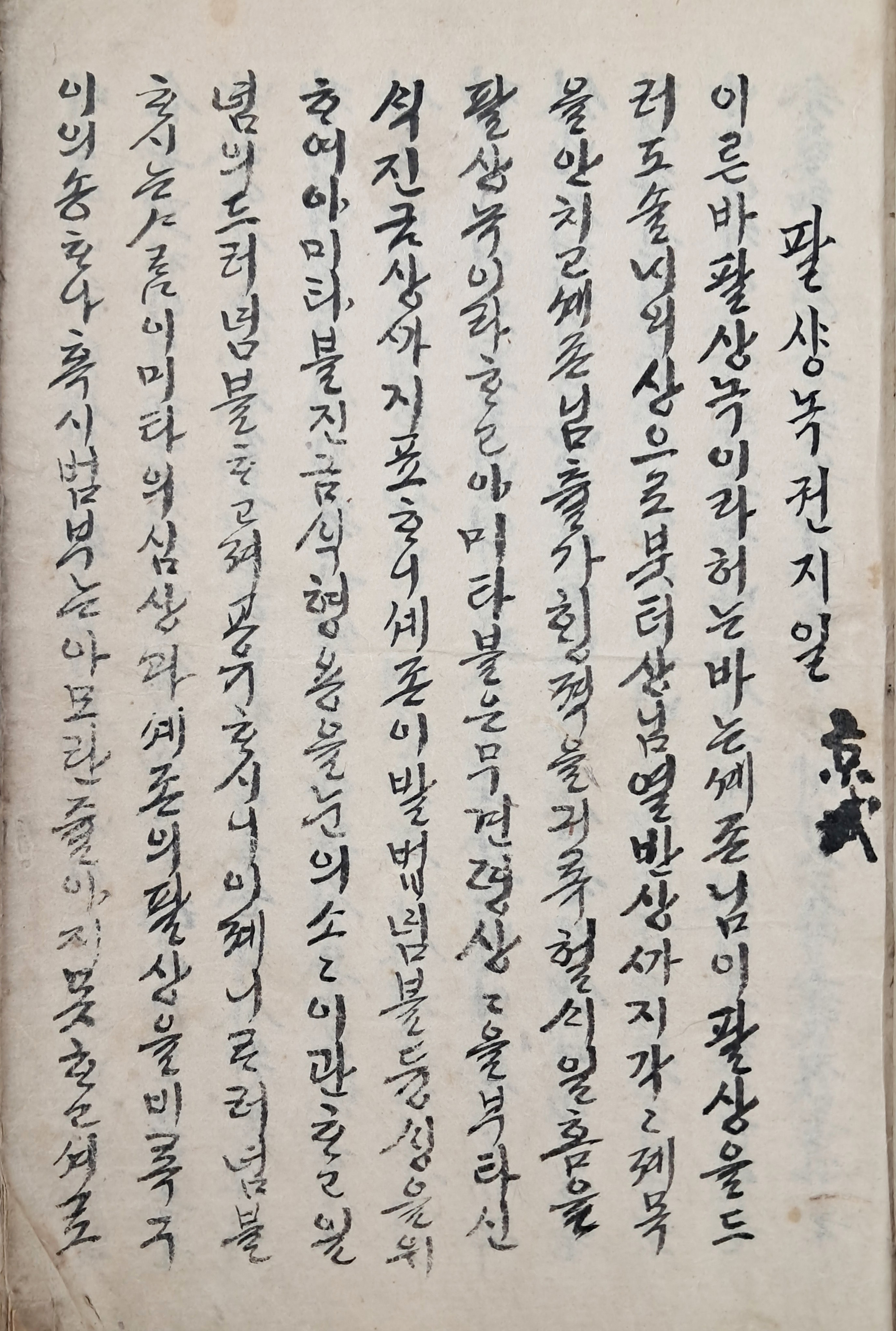 [98] 경성(京城) 안양암(安養庵) 창신정(昌信町)이 새겨진 한글 [팔샹녹 권지샹]