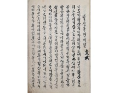 [98] 경성(京城) 안양암(安養庵) 창신정(昌信町)이 새겨진 한글 [팔샹녹 권지샹]