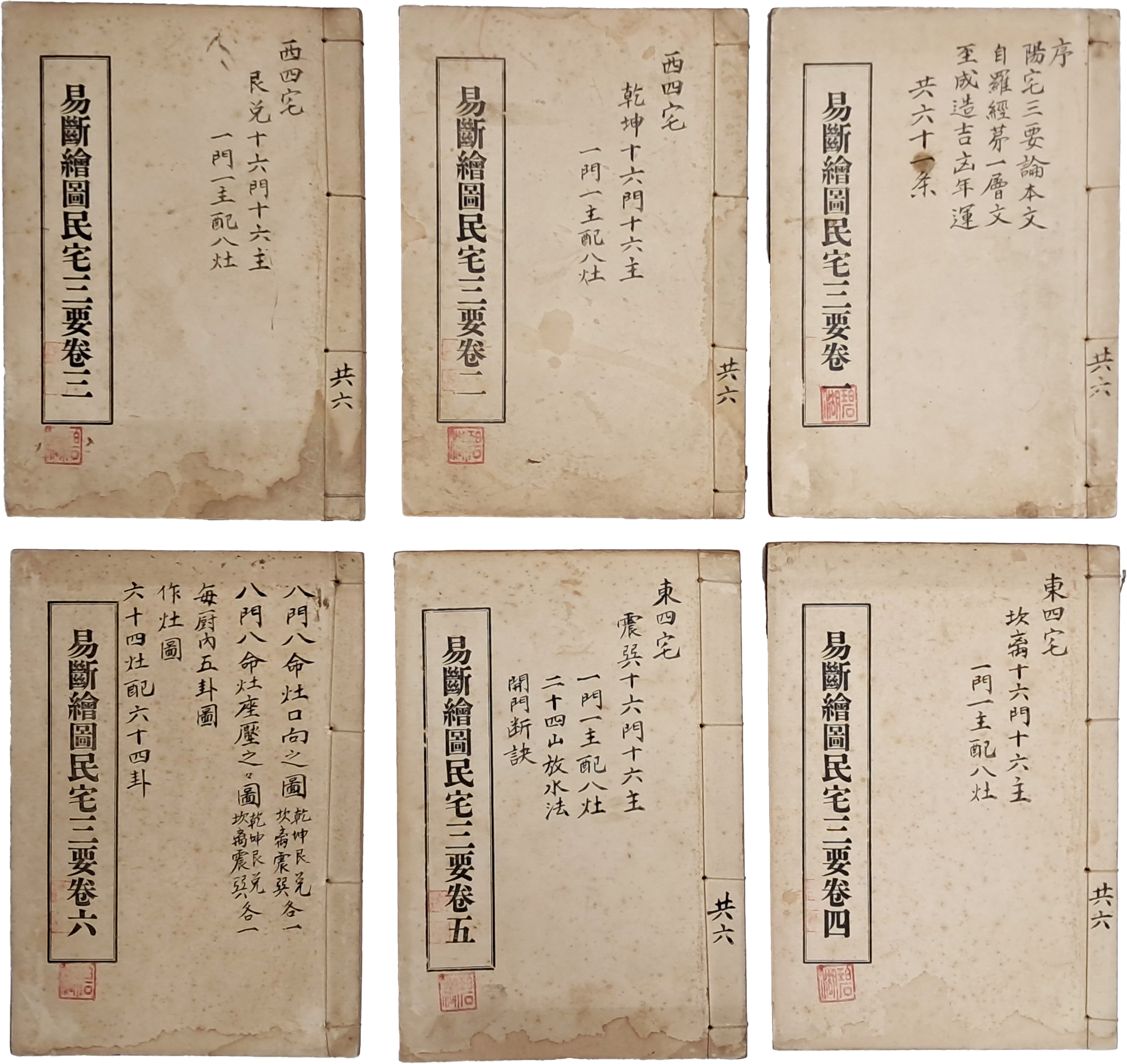 [100] 풍수지리서 [역단회도 조선민택 삼요 易斷繪圖朝鮮民宅三要], 6권 6책 완질