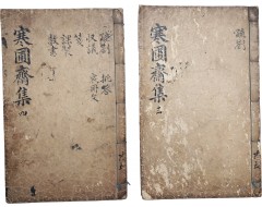 [110] 금속활자본으로 간행된 조선후기 문신 학자인 이건명(李健命)의 시문집 [한포재집 寒圃齋集] 권5~8 2책