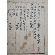 [113] 병과로 급제한 윤동형(尹東衡)의 장서인이 있는 [계사증광방목 癸巳增廣榜目]