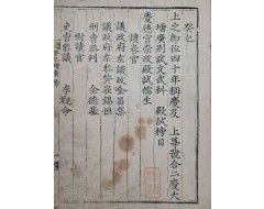 [113] 병과로 급제한 윤동형(尹東衡)의 장서인이 있는 [계사증광방목 癸巳增廣榜目]