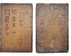 [115] 김우굉(金宇宏)의 [개암선생문집 開巖先生文集] 2책 완질