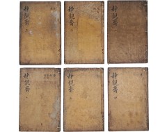 [117] 3대가 대제학 집안인 이단상(李端相)의 [정관재집 靜觀齋集] 16권 6책 완질