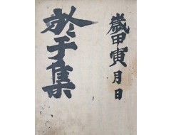 [119] 조선중기 문신 유몽인(柳夢寅)의 시문집 [어우집 於于集] 필사본