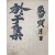 [119] 조선중기 문신 유몽인(柳夢寅)의 시문집 [어우집 於于集] 필사본