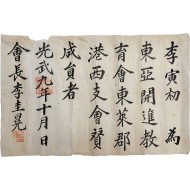[121] 동아개진교육회 임명장 東亞開進敎育會任命狀