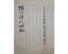 [124] [양천허씨세고 陽川許氏世稿] 필사본