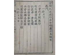 [135] 숭정기원후사임오증광사마방목 崇禎紀元後四壬午增廣司馬榜目