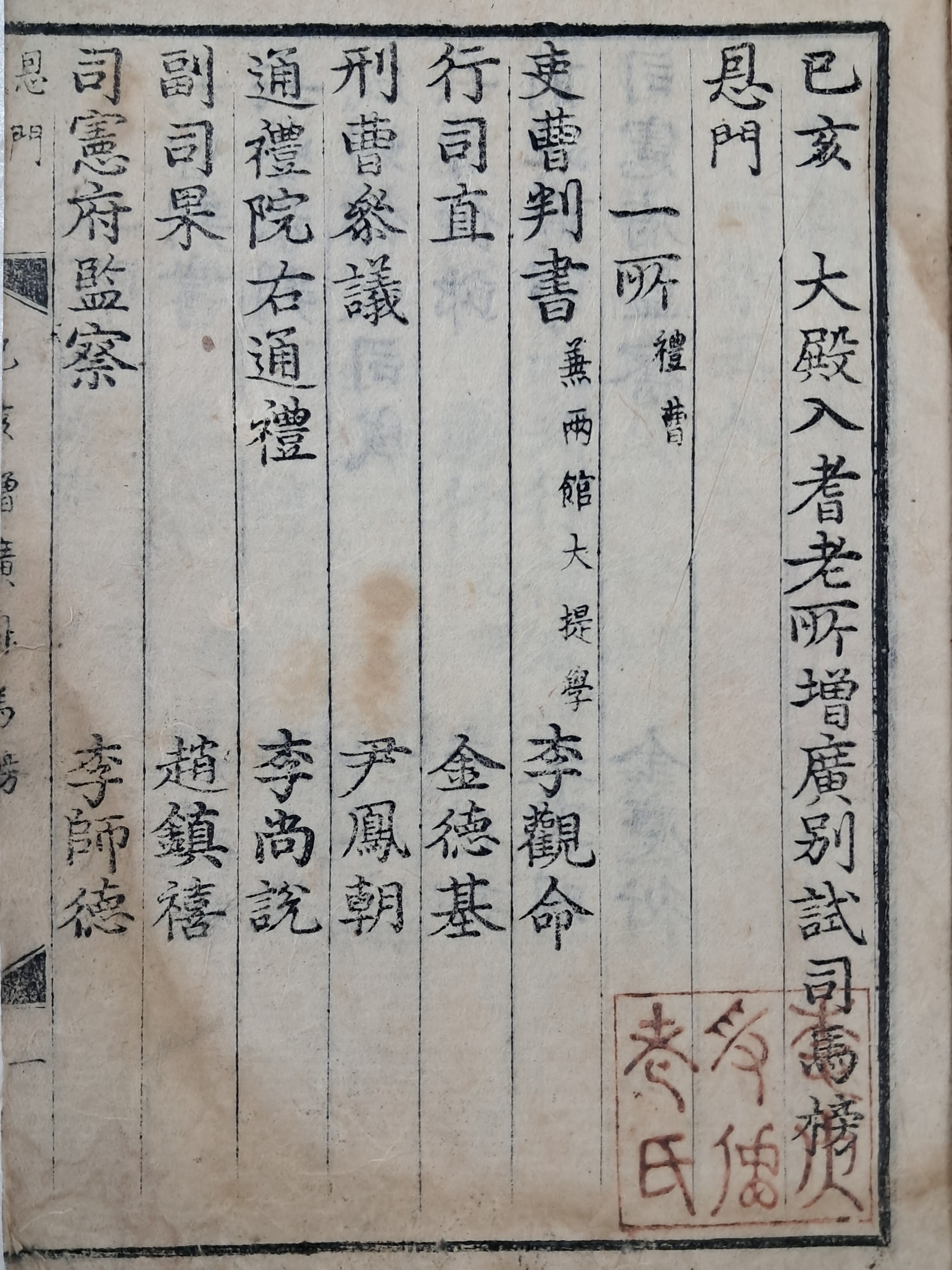 [142] 합격자 이대수(李大受)의 소장인이 찍혀 있는 희귀한 [기해 대전입 기로소 증광별시 사마방목 己亥大殿入耆老所增廣別試司馬榜目]
