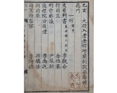 [142] 합격자 이대수(李大受)의 소장인이 찍혀 있는 희귀한 [기해 대전입 기로소 증광별시 사마방목 己亥大殿入耆老所增廣別試司馬榜目]