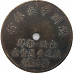 [146] 조선-만주 철도발전기금 토큰 75원