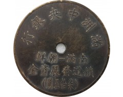 [146] 조선-만주 철도발전기금 토큰 75원