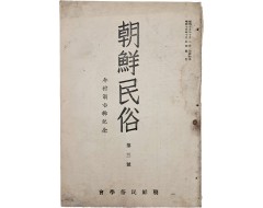 [162] 민속학 전문학술지 [조선민속 朝鮮民俗] 제3호