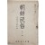 [162] 민속학 전문학술지 [조선민속 朝鮮民俗] 제3호