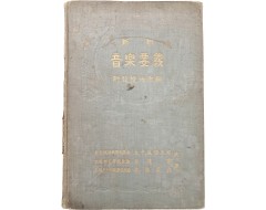 [163] 신제(新制) [음악요의 音樂要義]