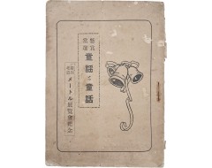 [170] 경북 전람회기념 어린이 [현상 당선 동요·동화 懸賞當選 童謠そ童話] 소책자
