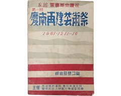 [171] 5·16 군사혁명 경축 제1회 [경남재건 예술제 慶南再建藝術祭] 종합프로그램 책자