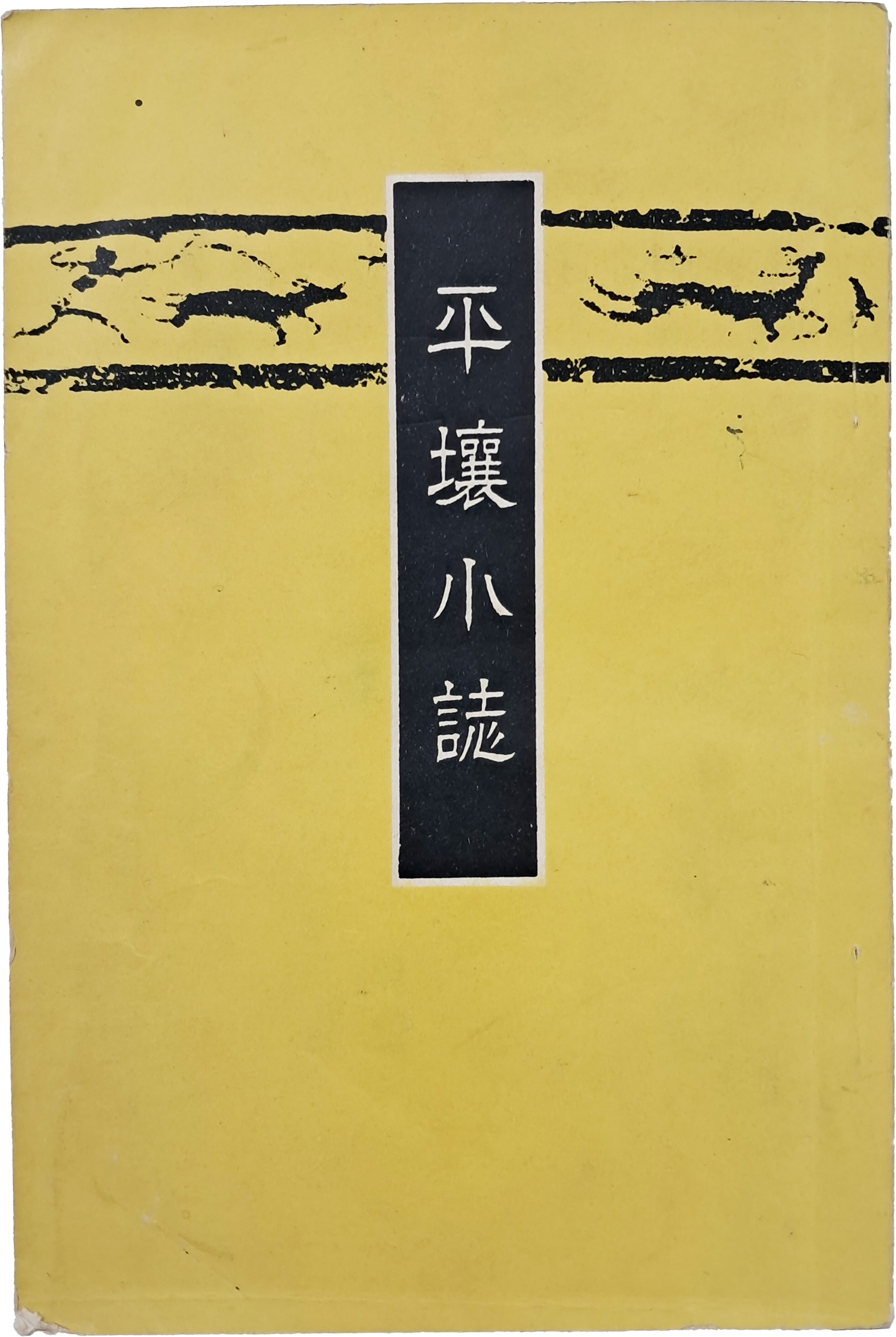 [172] 평양소지 平壤小誌