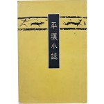 [172] 평양소지 平壤小誌