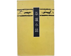 [172] 평양소지 平壤小誌