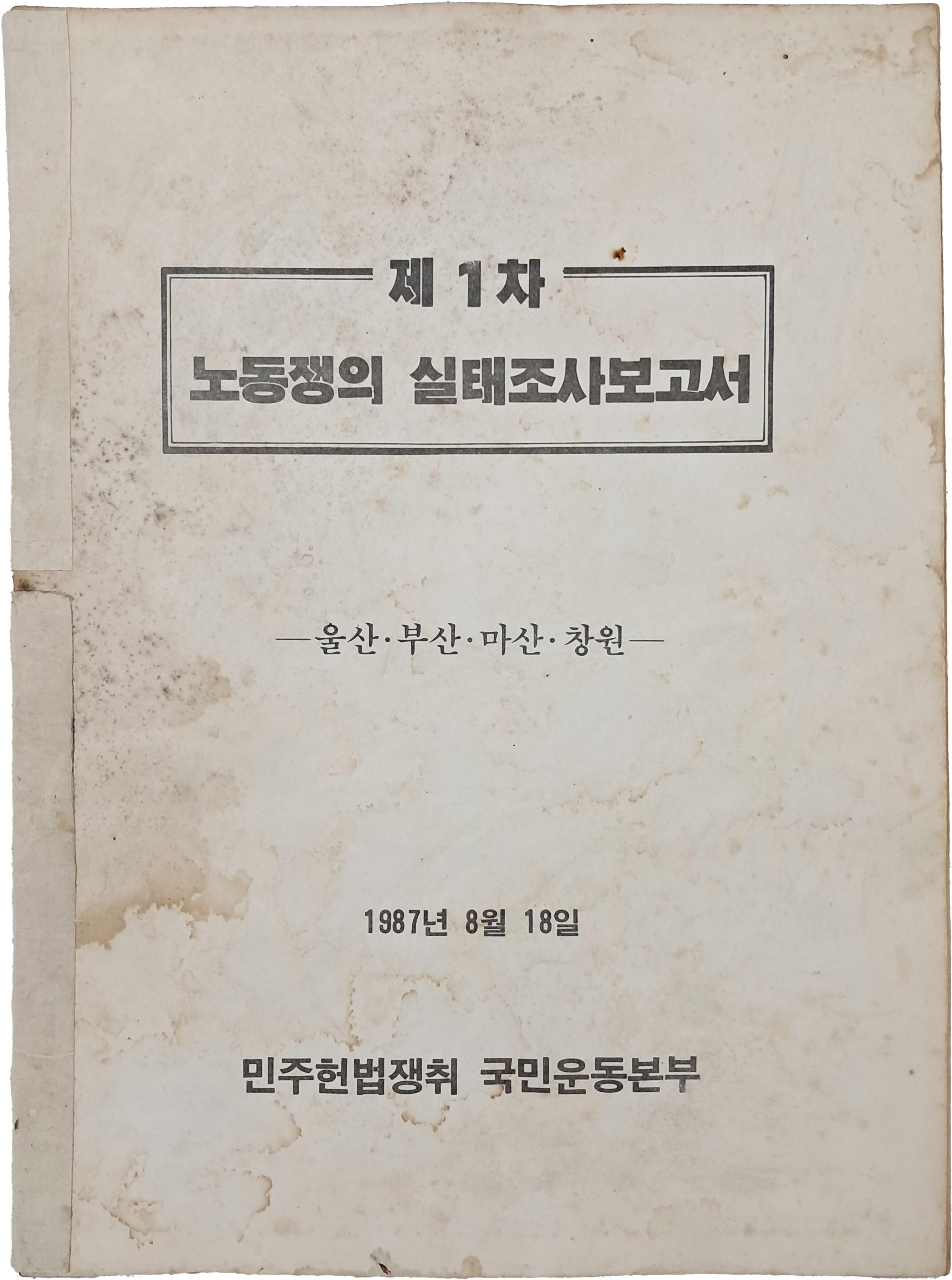 [176] 제1차 노동쟁의 실태조사보고서