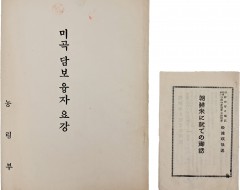 [178] “미곡 담보 융자 요강” 등 미곡 자료 2점