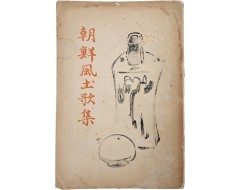 [181] 조선지방 색어해주에 아리랑 기록이 있는 [조선풍토가집 朝鮮風土歌集]